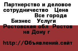 Партнерство и деловое сотрудничество › Цена ­ 10 000 000 - Все города Бизнес » Услуги   . Ростовская обл.,Ростов-на-Дону г.